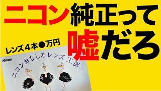 【検証】ニコン純正って 嘘だろ / ニコンおもしろレンズ工房・ニコンバカ一代