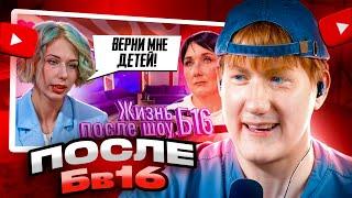 ДК СМОТРИТ ЖИЗНЬ ПОСЛЕ ШОУ.Б16 | ПРЕМЬЕРА | АРИНА, КИРСАНОВ | 2 СЕЗОН, 1 ВЫПУСК