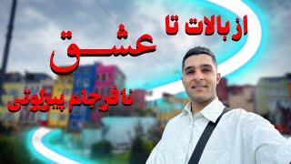 بالات و پیر لوتی | دو جای خاص و دیدنی در استانبول
