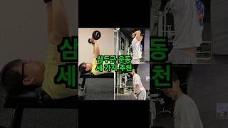 여름 대비 팔 운동 세 가지 추천. #팔운동 #삼두근운동 #트라이셉스익스텐션 #프레스다운 #헬스초보팔운동