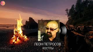 Леон Петросов - Костры