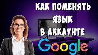 Как Поменять Язык в Google Аккаунте на Компьютере