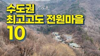 "와.. 이정도면 현대판 유배지네!" 수도권에서 가장 경사가 높은 전원마을 10