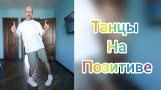 Песни на кассете и What is love Шаффл танец для настроения! #dance #танцы #shuffledance