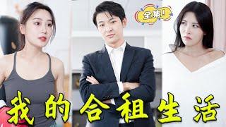 [MULTI SUB]《我的合租生活》窮小子意外和8個美女合租，走上人生巔峰！#男頻 #打臉 #復仇 #爽劇 #贅婿 #完整版 #热播短剧 #chinesedrama