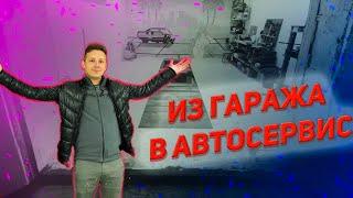 Из гаража в автосервис. Автосервис с нуля. Бизнес в гараже. Покупка гаража