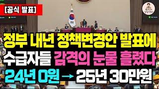 (속보) 25년부터 수급자 생계급여 대대적 변경 시행! 0원이 30만원이 됩니다 / 기초수급자 복지, 기초수급자 혜택