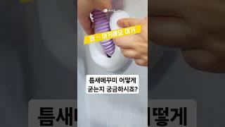 벌레차단 바람차단 틈새메꾸미 붙이면 이렇게 굳어요!!!