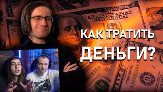 КАК ТРАТИТЬ ДЕНЬГИ? / Реакция (Алексей Шевцов)