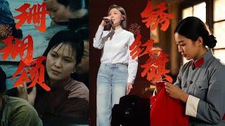 徐子尧 珊瑚颂 绣红旗 刀郎北京演唱会