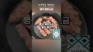 #영국말돈소금 #내돈내산리얼후기 #말돈소금활용법미네랄 채워주는 #말돈소금같이 드실래요?