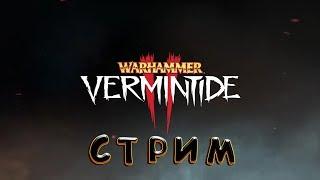 Warhammer: Vermintide 2. Прохождение =3=