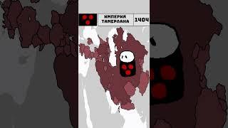 ЭВОЛЮЦИЯ ИМПЕРИИ ТАМЕРЛАНА | #история #тимур #shorts #youtubeshorts