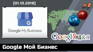 Как можно потерять бизнес или зачем нужен сервис Google Мой Бизнес [ГуглЯндия #1]