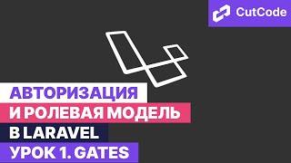 Роли, Права, Авторизация в Laravel. Необходимые знания для понимания Gates и Policies. Часть 1