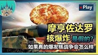 【核戰爭】摩亨佐達羅核爆炸是假的？如果真的爆發核戰爭會怎麽樣？丨威廉古堡Talk