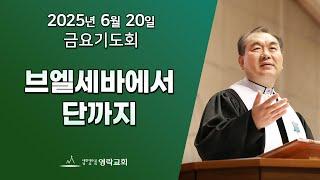 2025년 6월 20일 "브엘세바에서 단까지(역대하 30:1~12)" 김운성 담임목사