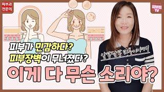 내 피부가 민감하다고? 피부장벽이 무너졌다? 이게 다 무슨 소리지? 이럴때는 어떻게 해야되는 걸까?