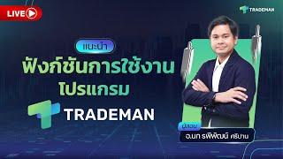 แนะนำฟังก์ชันการใช้งานโปรแกรม Trademan โดย อ.นก รพีพัฒน์ ศรีปาน