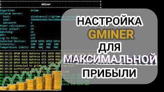 Gminer Cuda Equihash Miner - Настройка и Команды для Максимальной Прибыли