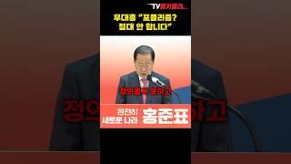 무대홍 “포퓰리즘? 절대 안 합니다” #shorts