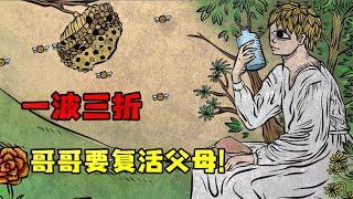 人生画廊：哥哥制作恶魔鱼！妄想复活父母？ 【学长很正经】