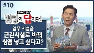 [투자비법 공개, 빌딩이 답이다 #10] 업무시설을 근린시설로 바꿔  상점 넣고 싶다고?