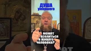 Душа умершего - может вселиться в живого человека? #душа умершего #душа жива #дух #Евгений Куценко