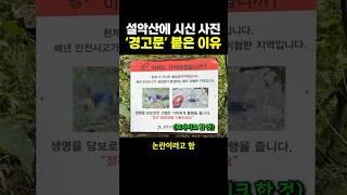 설악산에 ‘시신’ 사진 경고문 붙은 이유.. ㄷㄷ