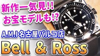 【お宝発見！】ベル＆ロス マニア垂涎の激レアモデル多数登場！A.M.I 名古屋パルコ店 のショーケースが宝の山だった！