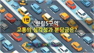 "신림5구역 교통의 심각성과 분담금은?" with CLOVA Dubbing #신림5구역 #교통현황 #교통영향평가 #분담금 #신림동 #문성로 #신림로