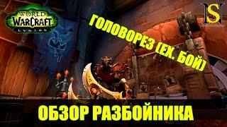 Обзор Разбойник Головорез - WoW Legion