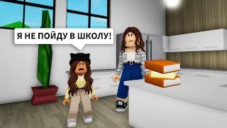 Мама СОБИРАЕТ Меня в ШКОЛУ в Брукхейвен РП Роблокс! Ищу МАМУ Brookhaven RP Roblox (Смешные истории)