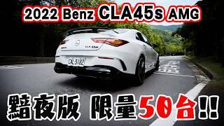 【新車入庫】全台限量50台的黯夜版 還有專屬的隱藏模式!/2022 Benz Cla45S 黯夜版