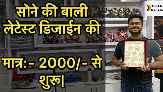 सोने की बाली लेटेस्ट डिजाईन की|मात्र:- 2000/- से शुरू|Gold Bali 18k & 22k|sunar world|