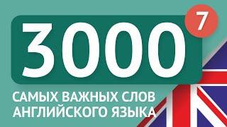 3000 самых важных английских слов - часть 7. Самые нужные слова на английском - Multilang