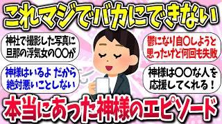 【有益】『本当にあった神様のエピソード』教えて【ガルちゃんまとめ】/355