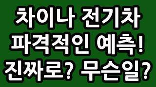 차이나 전기차 파격적인 예측! 진짜로? 무슨일? 오호라! 중국 주식 주가 전망 TIGER 타이거 ETF SOLACTIVE 테슬라 루시드 아이온큐 TQQQ SOXL TMF