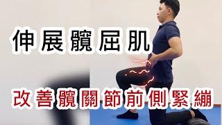 髖關節前側緊繃嗎？教你一招改善這個問題（髖屈肌伸展）
