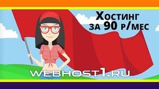 Webhost1 - недорогой и качественный хостинг. От 90 р. за месяц