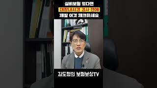 실비보험 있다면 대장 내시경 검사 전에 제발 이것 체크하세요 #shorts #김도형의보험보상