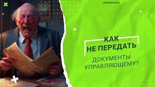 Как не передать документы управляющему // Владимир Полуянов про банкротство