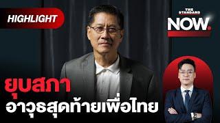 พรรคร่วมขี่คอ เพื่อไทยไม่เหลืออำนาจต่อรอง เวลารัฐบาลเหลือน้อยลงทุกที | THE STANDARD NOW