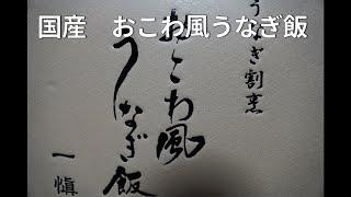 お取り寄せグルメ　国産うなぎ割烹　おこわ風うなぎ　父の日や贅沢したい時に是非！