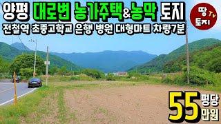 경기도 양평 농막 토지 땅 매매 귀농 귀촌 텃밭 농지원부 땅 토지 급매 남향 농가 주택 농막 토지 땅 급매물 싼 저렴한 농막 토지 땅 전철역 시내 학교 가까운 인근 근처 땅 토지