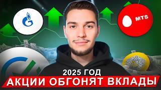 На сколько обгонят вклады акции российских компаний в 2025 году?