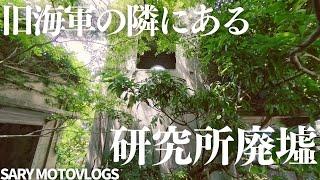 【研究所廃墟】ヤバいものが作られていたと言われていた研究所廃虚　館山市