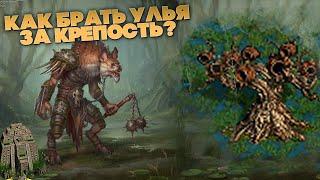 КАК БРАТЬ УЛЬЯ ЗА КРЕПОСТЬ? Гайд по ульям №1