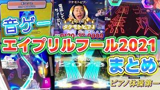 【音ゲーエイプリルフール2021】もはやなんでもあり!?音ゲー界のお祭り参加機種まとめ！！