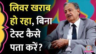 Liver की सेहत घर पर पता करने का तरीका, Dr. Sarin ने बताया बिना टेस्ट के कैसे पता लगेगा? GITN